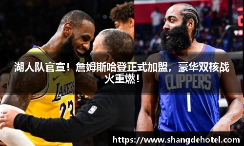 湖人队官宣！詹姆斯哈登正式加盟，豪华双核战火重燃！