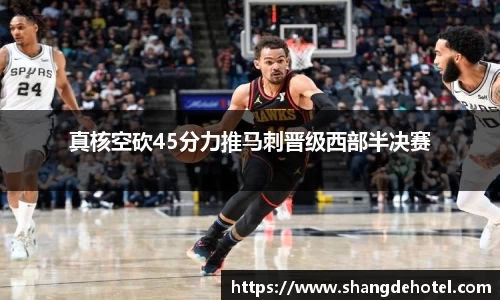真核空砍45分力推马刺晋级西部半决赛