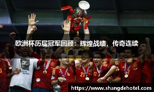 欧洲杯历届冠军回顾：辉煌战绩，传奇连续