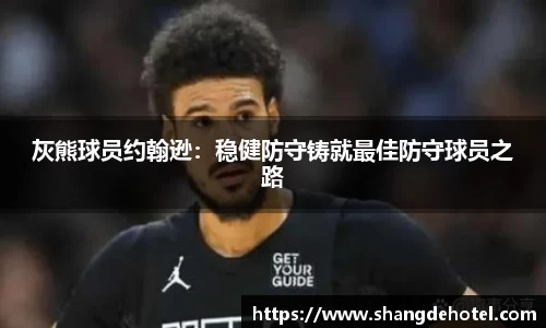 灰熊球员约翰逊：稳健防守铸就最佳防守球员之路