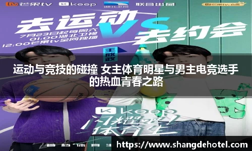 运动与竞技的碰撞 女主体育明星与男主电竞选手的热血青春之路