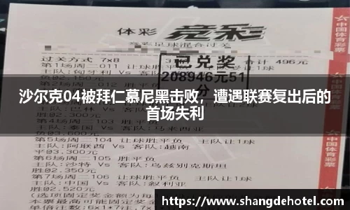 沙尔克04被拜仁慕尼黑击败，遭遇联赛复出后的首场失利