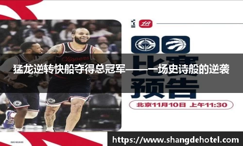 猛龙逆转快船夺得总冠军——一场史诗般的逆袭