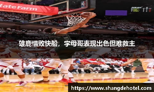 雄鹿惜败快船，字母哥表现出色但难救主