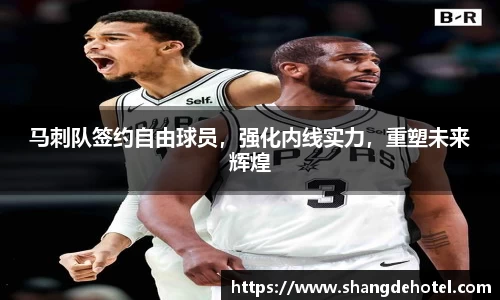 马刺队签约自由球员，强化内线实力，重塑未来辉煌