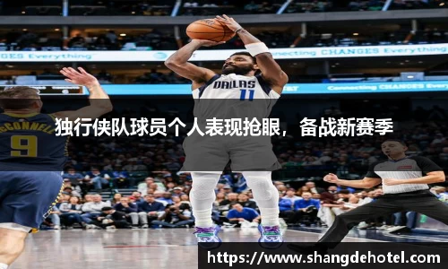 独行侠队球员个人表现抢眼，备战新赛季