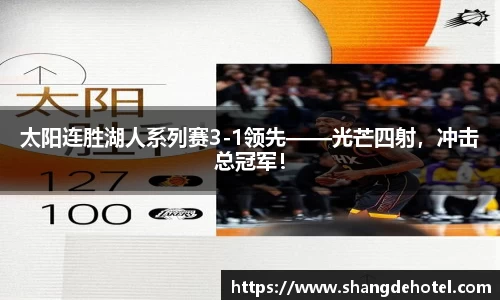 太阳连胜湖人系列赛3-1领先——光芒四射，冲击总冠军！