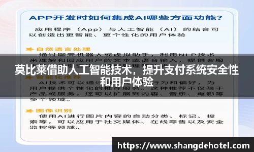 莫比莱借助人工智能技术，提升支付系统安全性和用户体验