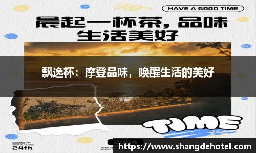 飘逸杯：摩登品味，唤醒生活的美好