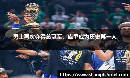 勇士再次夺得总冠军，库里成为历史第一人