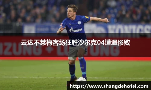 云达不莱梅客场狂胜沙尔克04遭遇惨败