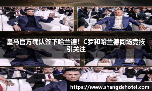 皇马官方确认签下哈兰德！C罗和哈兰德同场竞技引关注