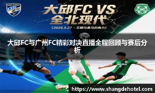 大邱FC与广州FC精彩对决直播全程回顾与赛后分析