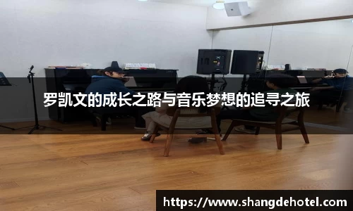 罗凯文的成长之路与音乐梦想的追寻之旅