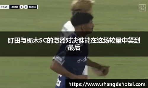 盯田与枥木SC的激烈对决谁能在这场较量中笑到最后