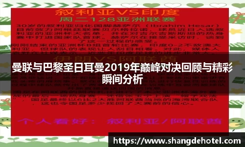 曼联与巴黎圣日耳曼2019年巅峰对决回顾与精彩瞬间分析