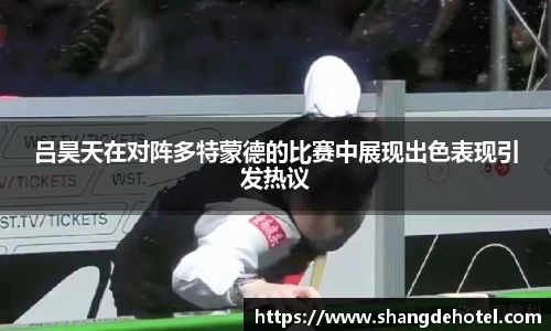 吕昊天在对阵多特蒙德的比赛中展现出色表现引发热议