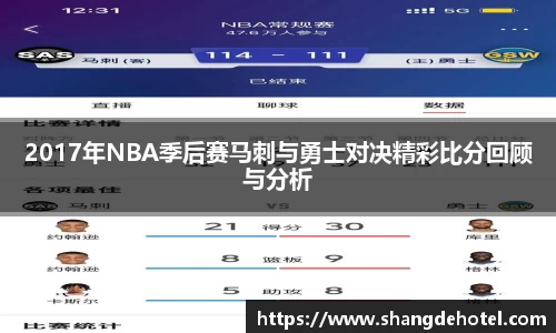 2017年NBA季后赛马刺与勇士对决精彩比分回顾与分析