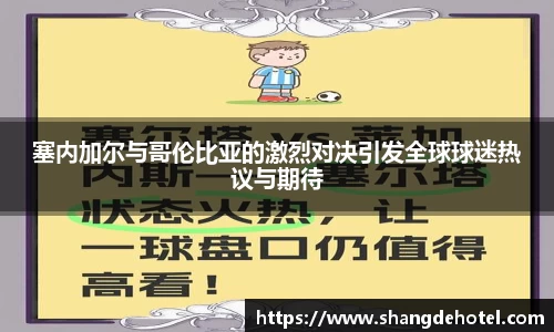 塞内加尔与哥伦比亚的激烈对决引发全球球迷热议与期待
